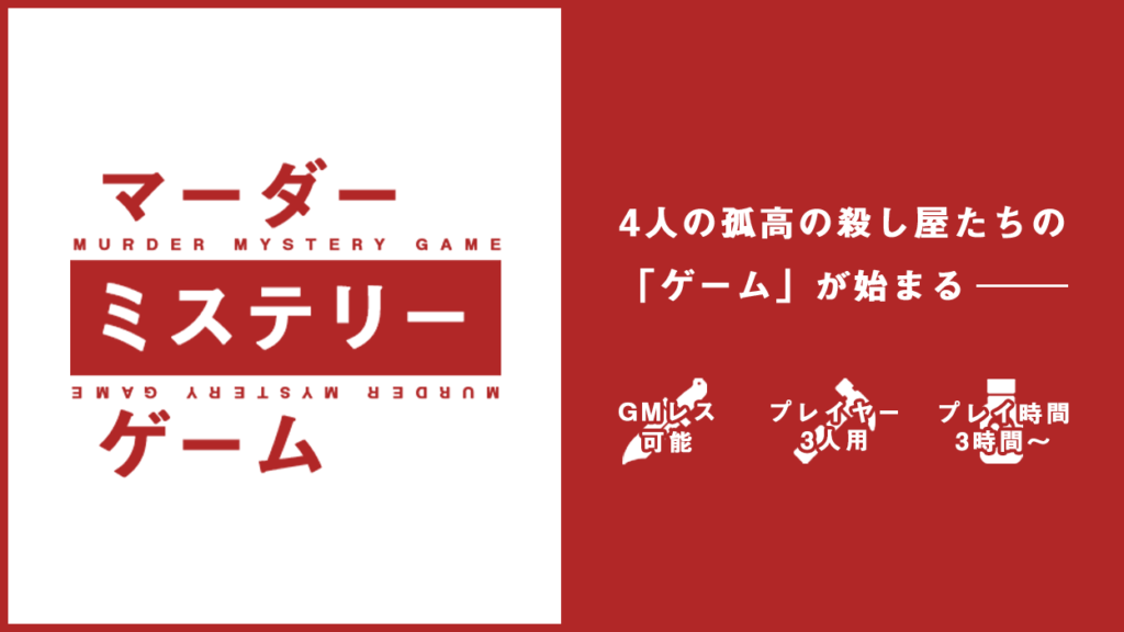 マーダーミステリーゲーム あらすじ いとはきの作業場