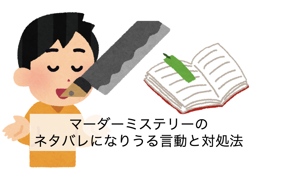 マーダーミステリー マダミス のネタバレになりうる言動と対処法 いとはきの作業場